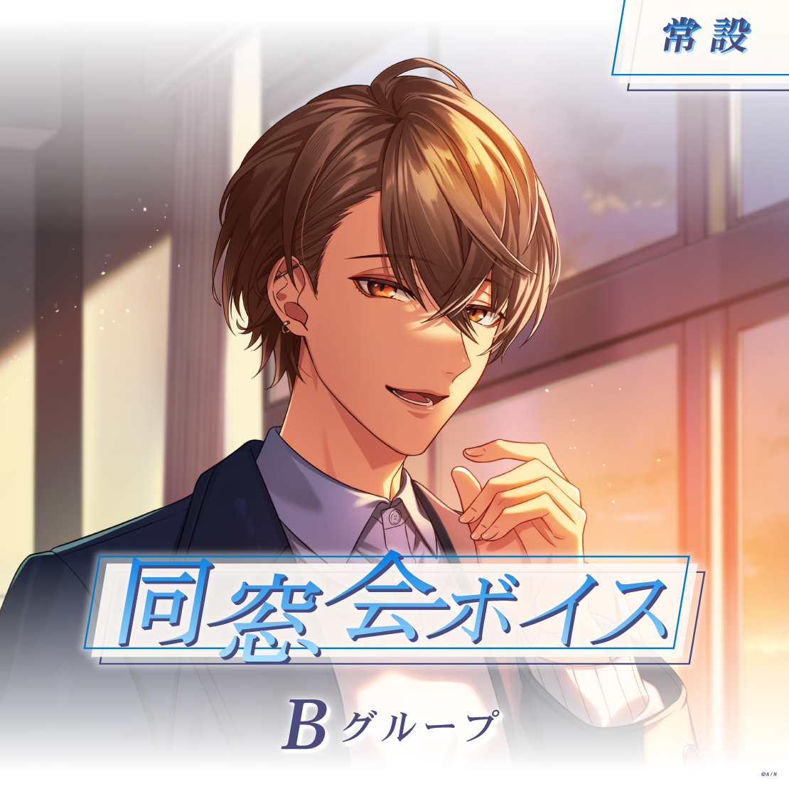 【常設】同窓会ボイス - Bグループ｜にじさんじオフィシャルストア