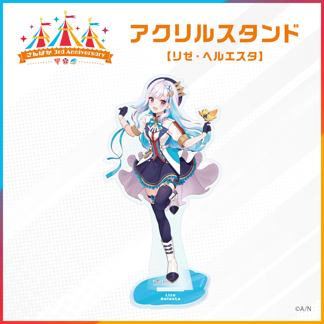 【さんばか 3rd Anniversary】アクリルスタンド リゼ・ヘルエスタ