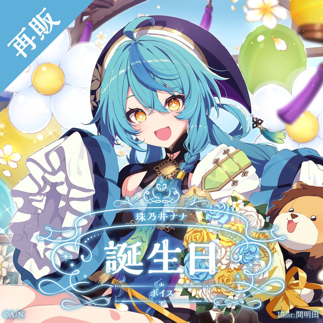 【再販】珠乃井ナナ 誕生日ボイス2025