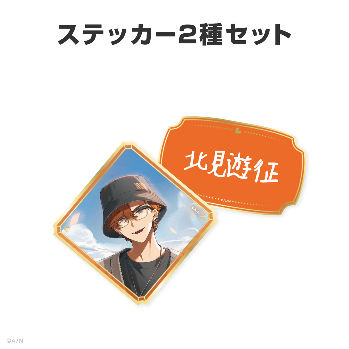 北見遊征誕生日グッズ＆ボイス2026