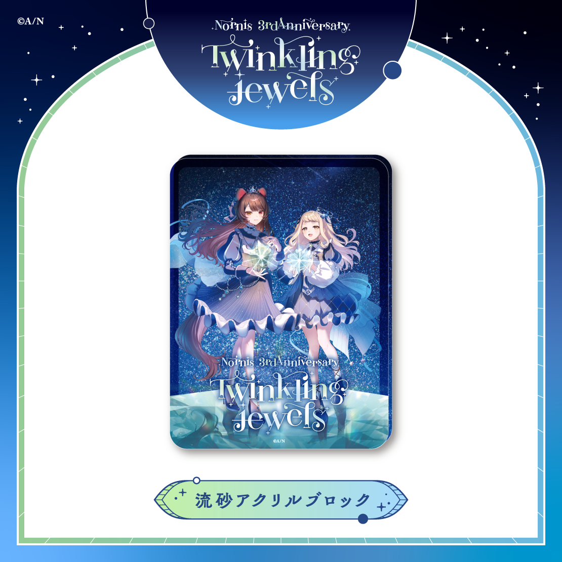 【Nornis 3rd Anniversary「Twinkling jewels」】流砂アクリルブロック