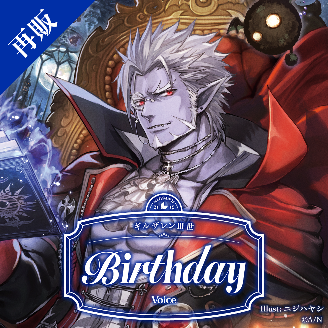 【再販】ギルザレンⅢ世 誕生日ボイス2025