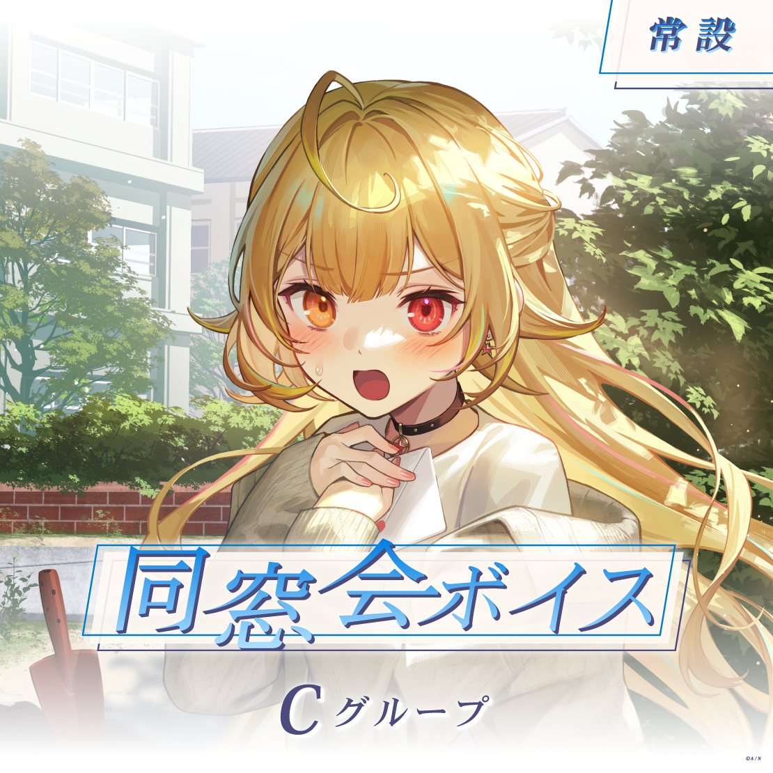 【常設】同窓会ボイス - Cグループ｜にじさんじオフィシャルストア