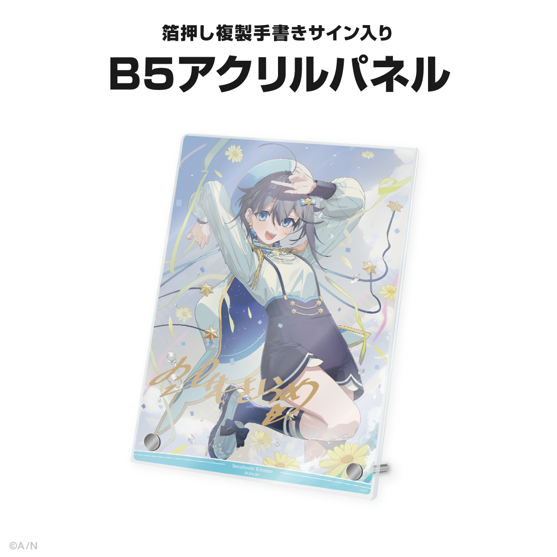 空星きらめ誕生日グッズ＆ボイス2026