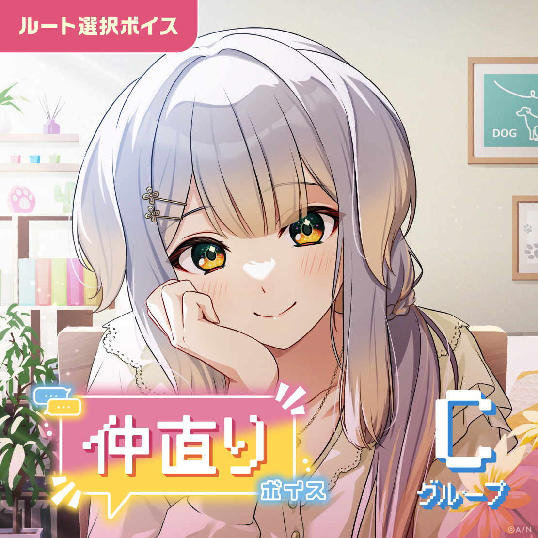仲直りボイス - Cグループ