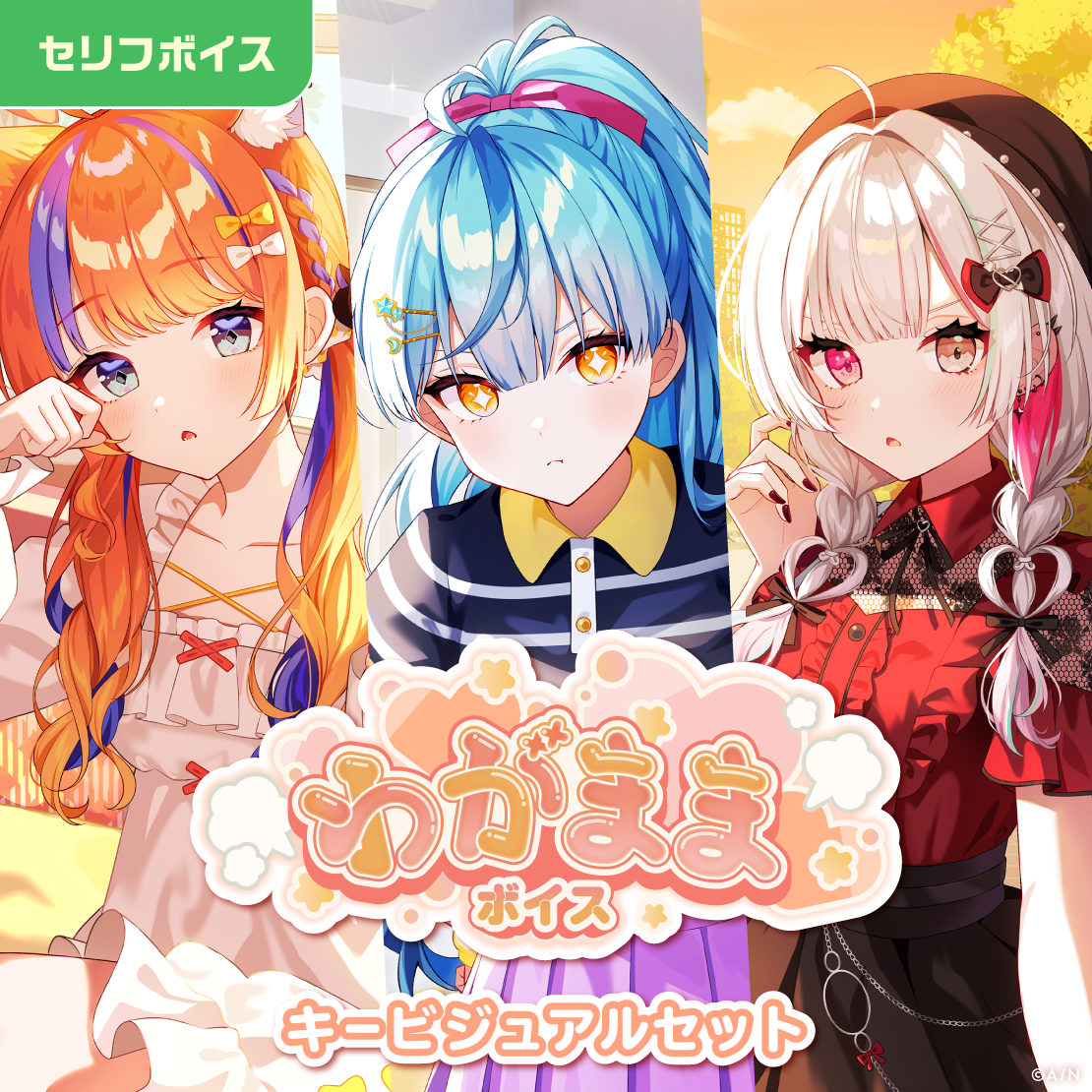 わがままボイス - キービジュアルセット