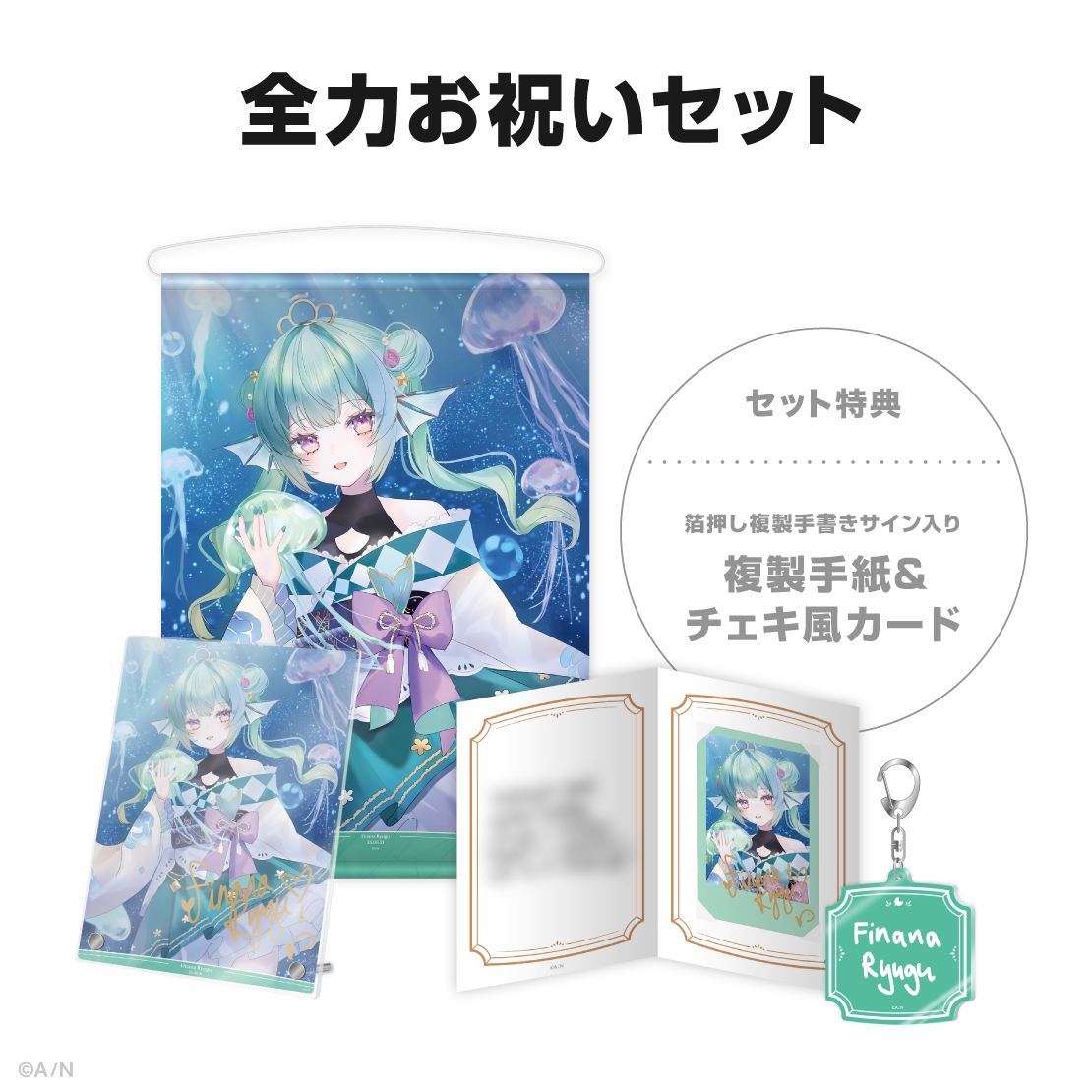 フィナーナ 竜宮誕生日グッズ＆ボイス2025