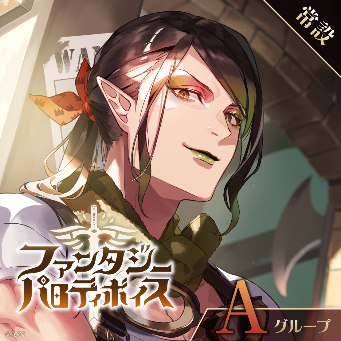 【常設】ファンタジーパロディボイス - Aグループ