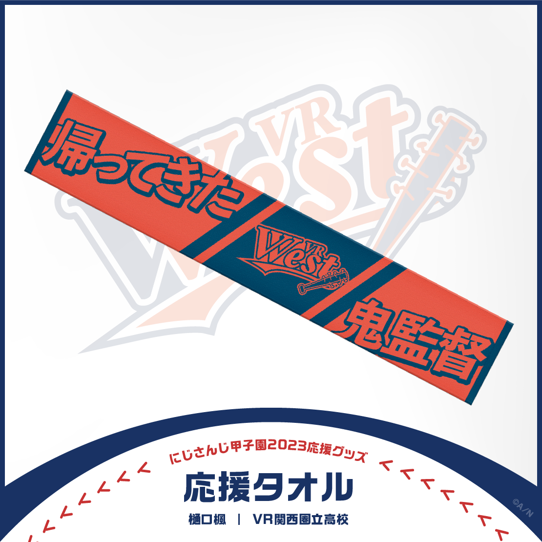 【にじさんじ甲子園2023応援グッズ】樋口楓 VR関西圏立高校