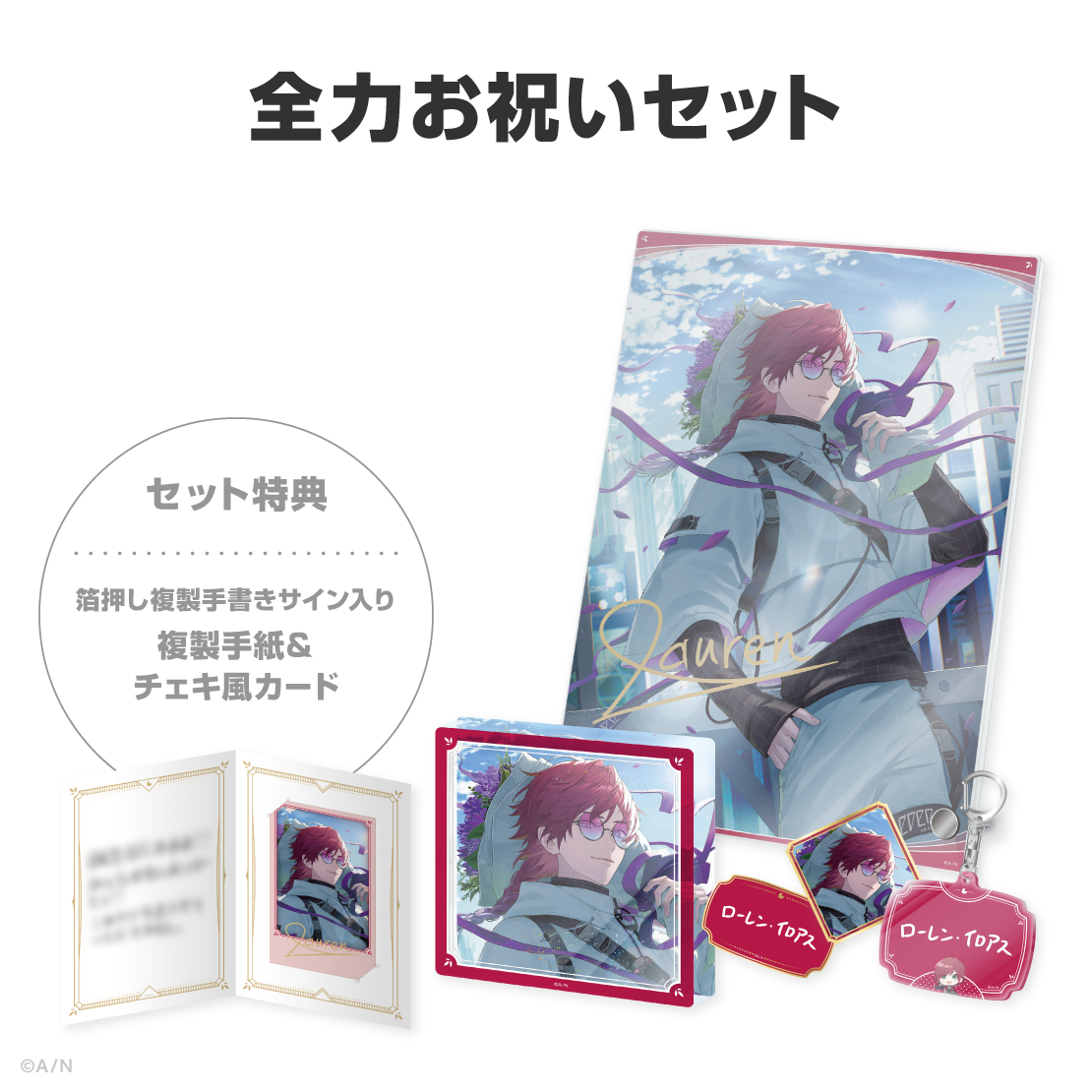 ローレン・イロアス誕生日グッズ＆ボイス2026
