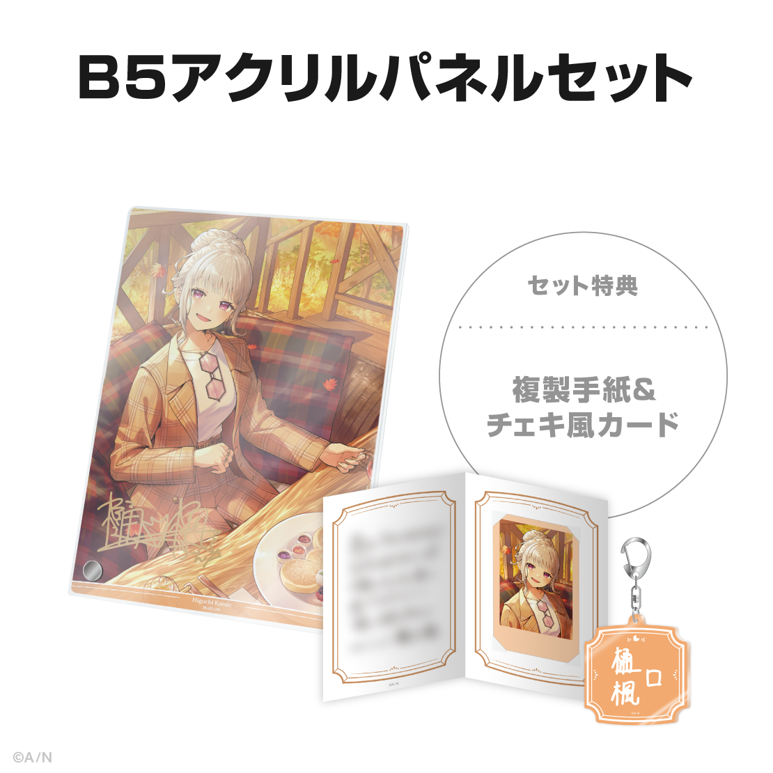 樋口楓記念日グッズ＆ボイス2026