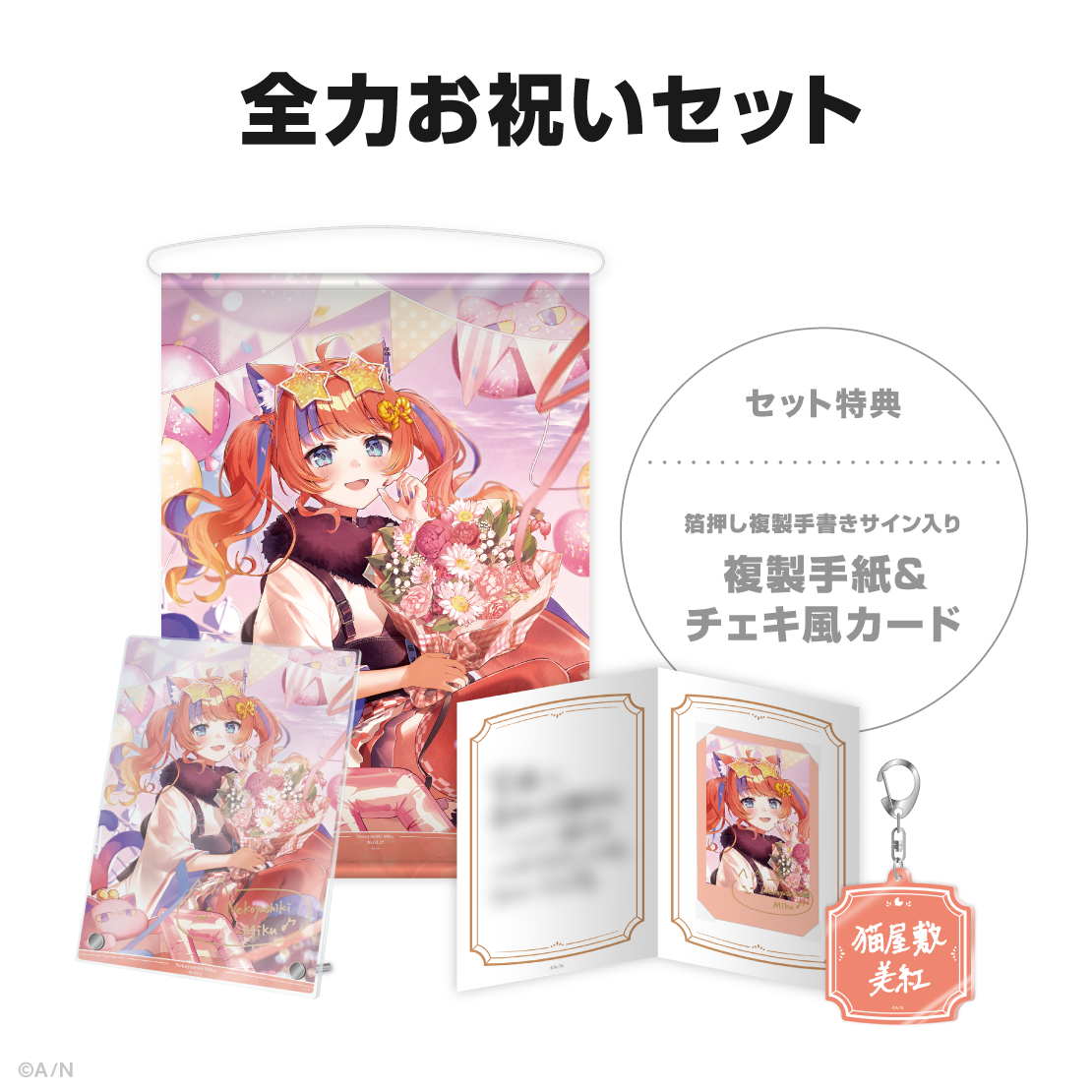 猫屋敷美紅誕生日グッズ＆ボイス2026