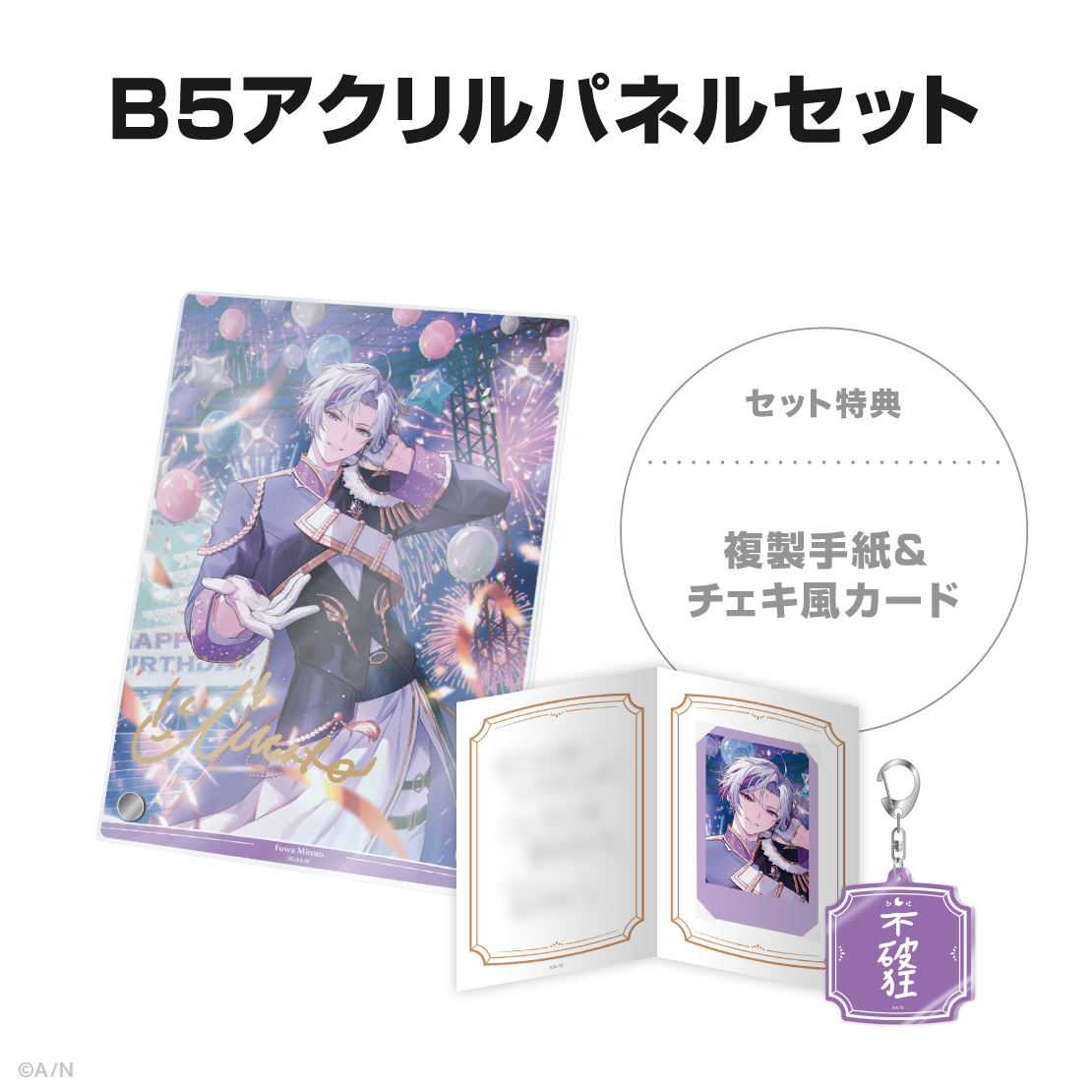 不破湊誕生日グッズ＆ボイス2026