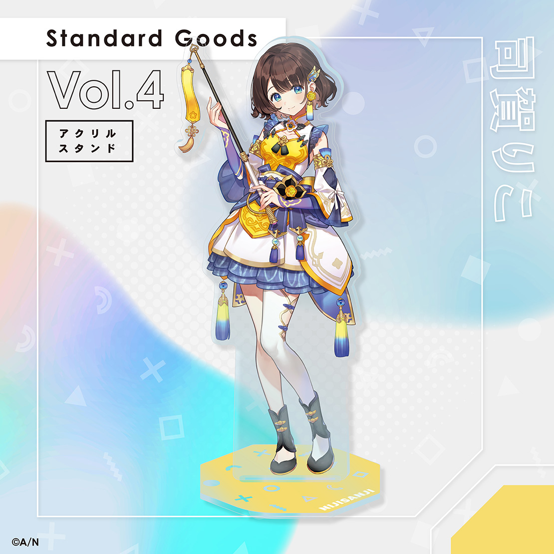 【Standard Goods Vol.4】アクリルスタンド 司賀りこ