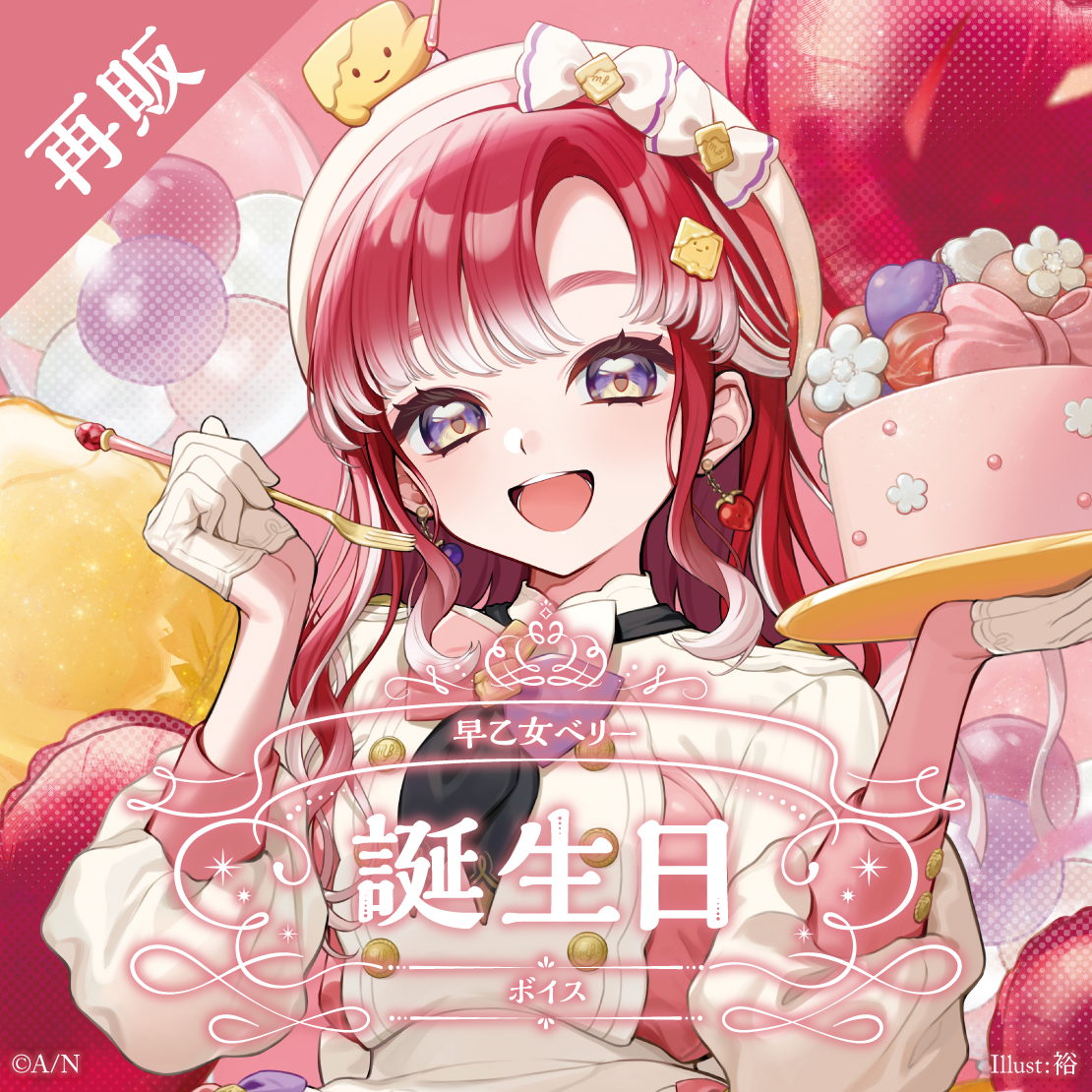 【再販】早乙女ベリー 誕生日ボイス2025