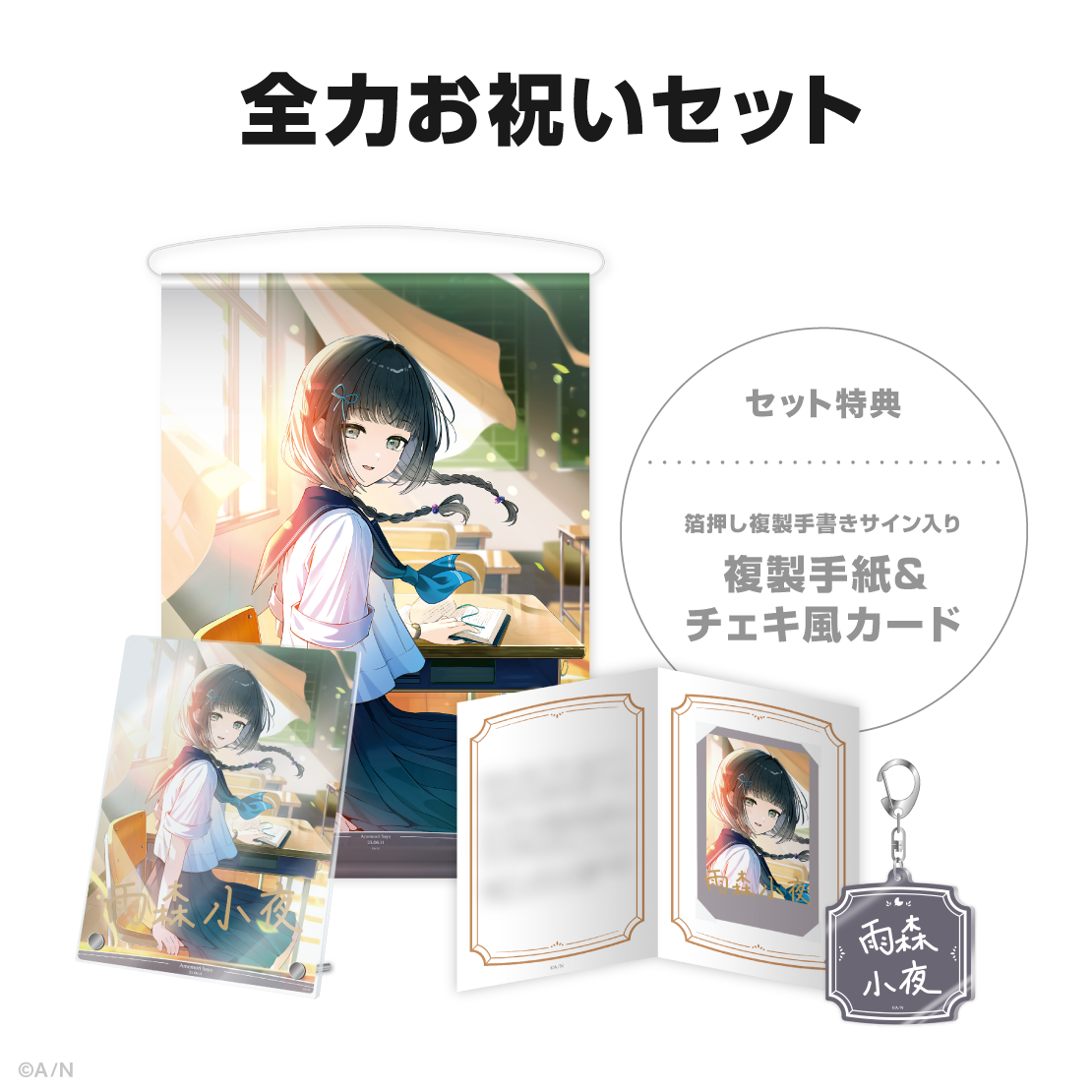 雨森小夜誕生日グッズ＆ボイス2025