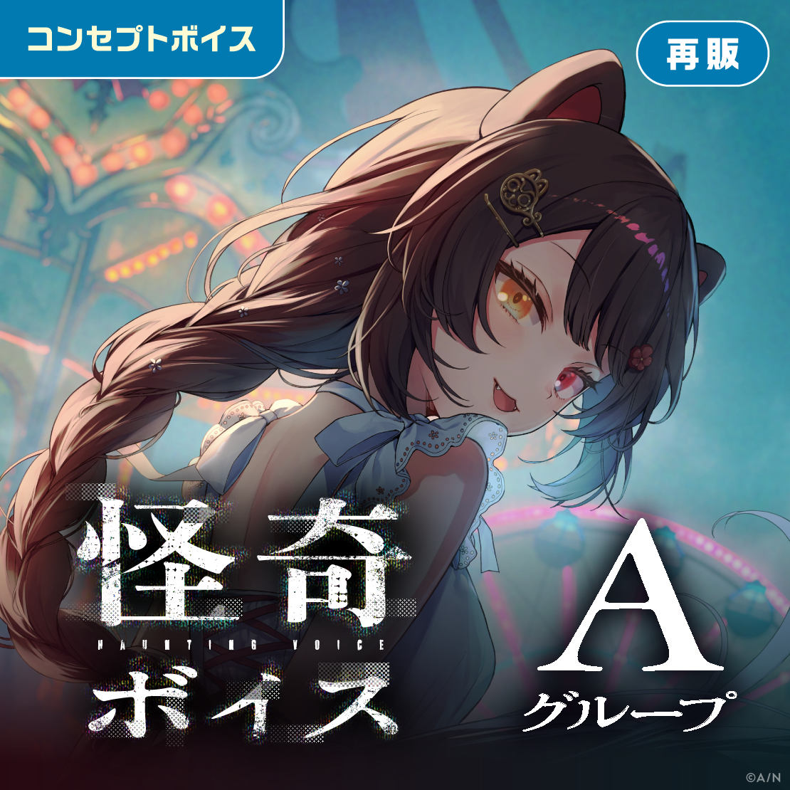【再販】怪奇ボイス - Aグループ