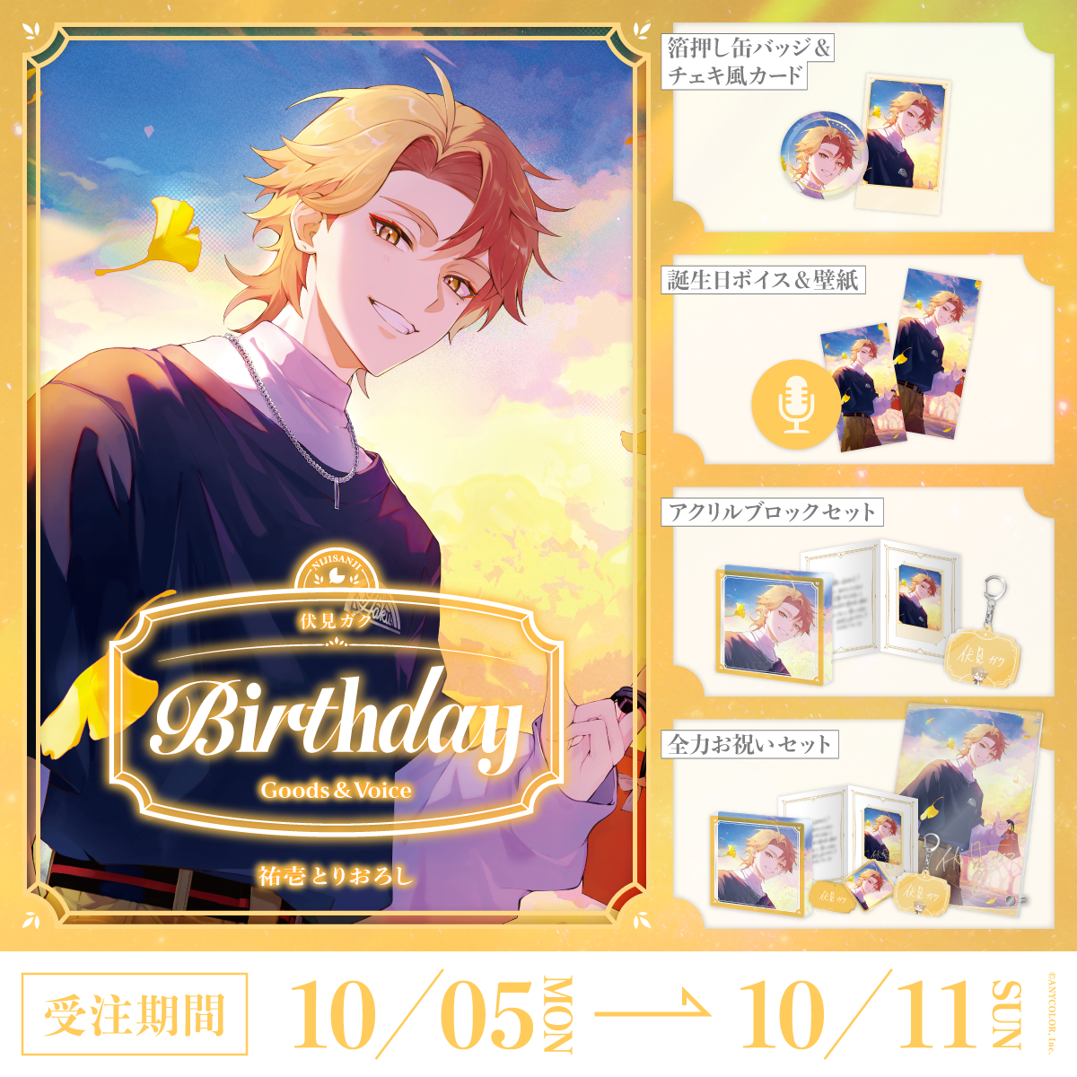 伏見ガク誕生日グッズ＆ボイス2026