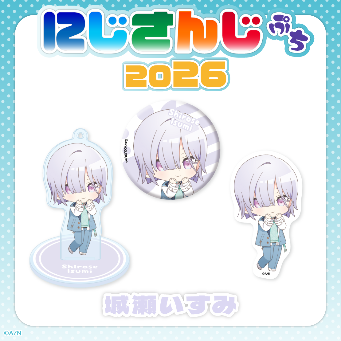 【にじさんじぷち2026】城瀬いすみ ライバー 関連タグ 商品を選択