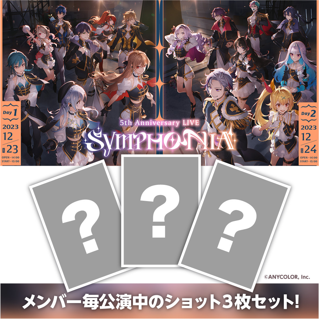 【5th Anniversary LIVE「SYMPHONIA」】ブロマイドセット【にじフェス2023】 ライバー 関連タグ 商品を選択