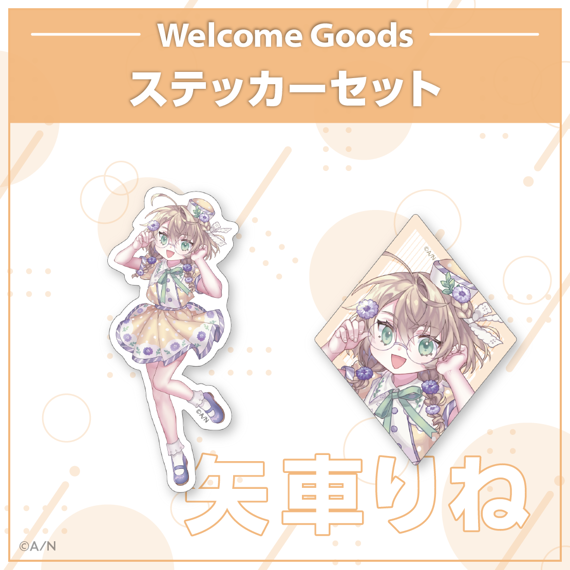 【Welcome Goods】矢車りね