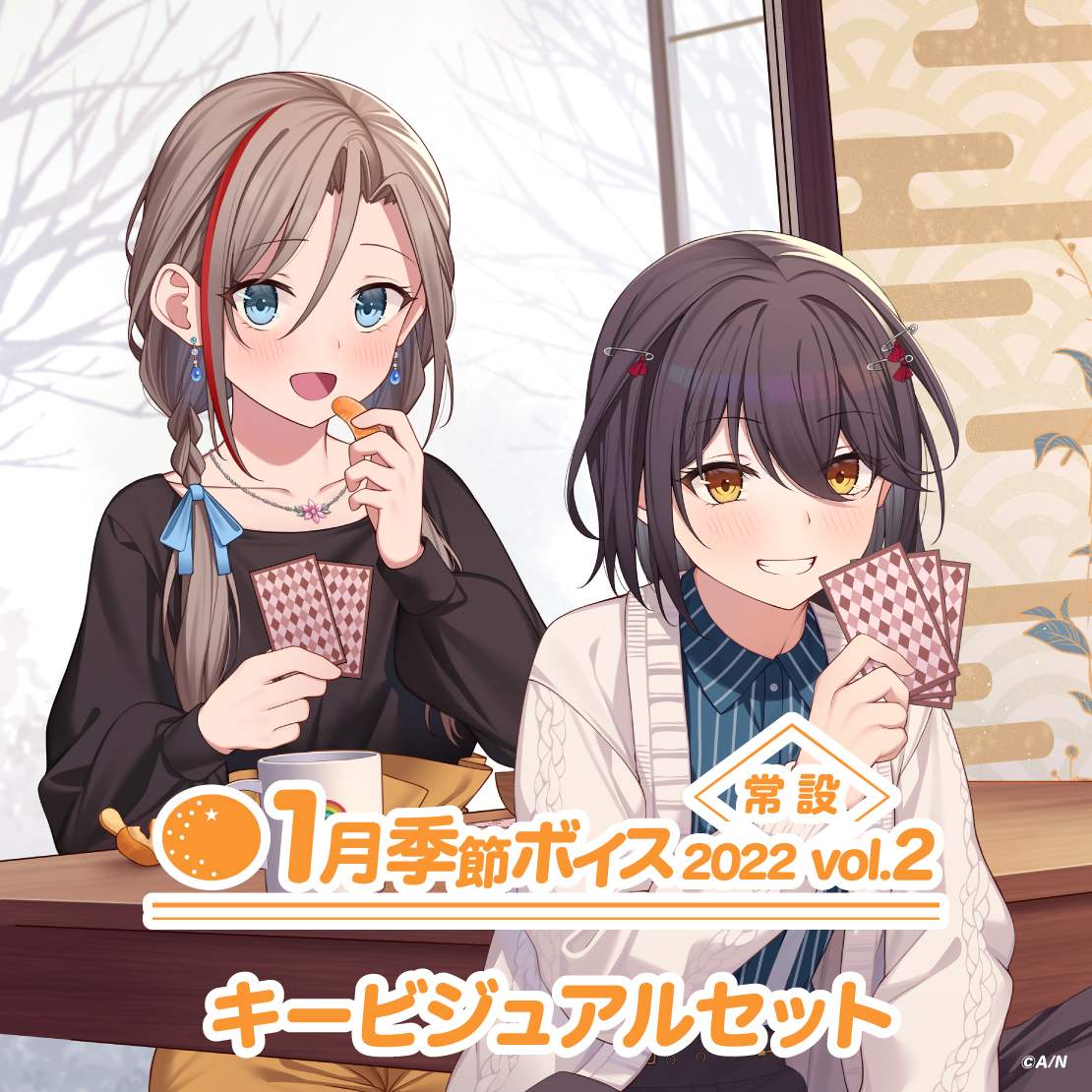 【常設】1月季節ボイス2022 Vol.2 - キービジュアルセット