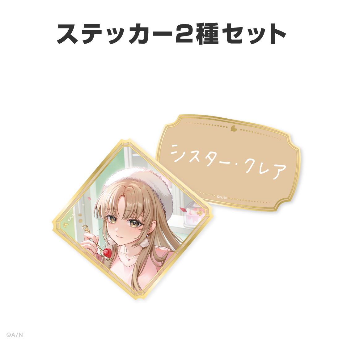 シスター・クレア誕生日グッズ＆ボイス2026