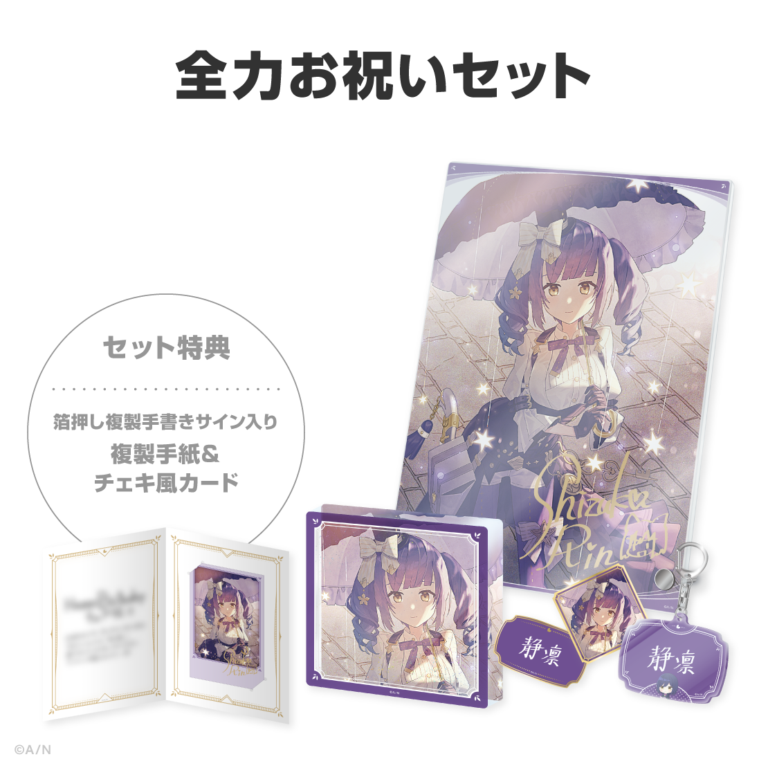 静凛誕生日グッズ＆ボイス2026