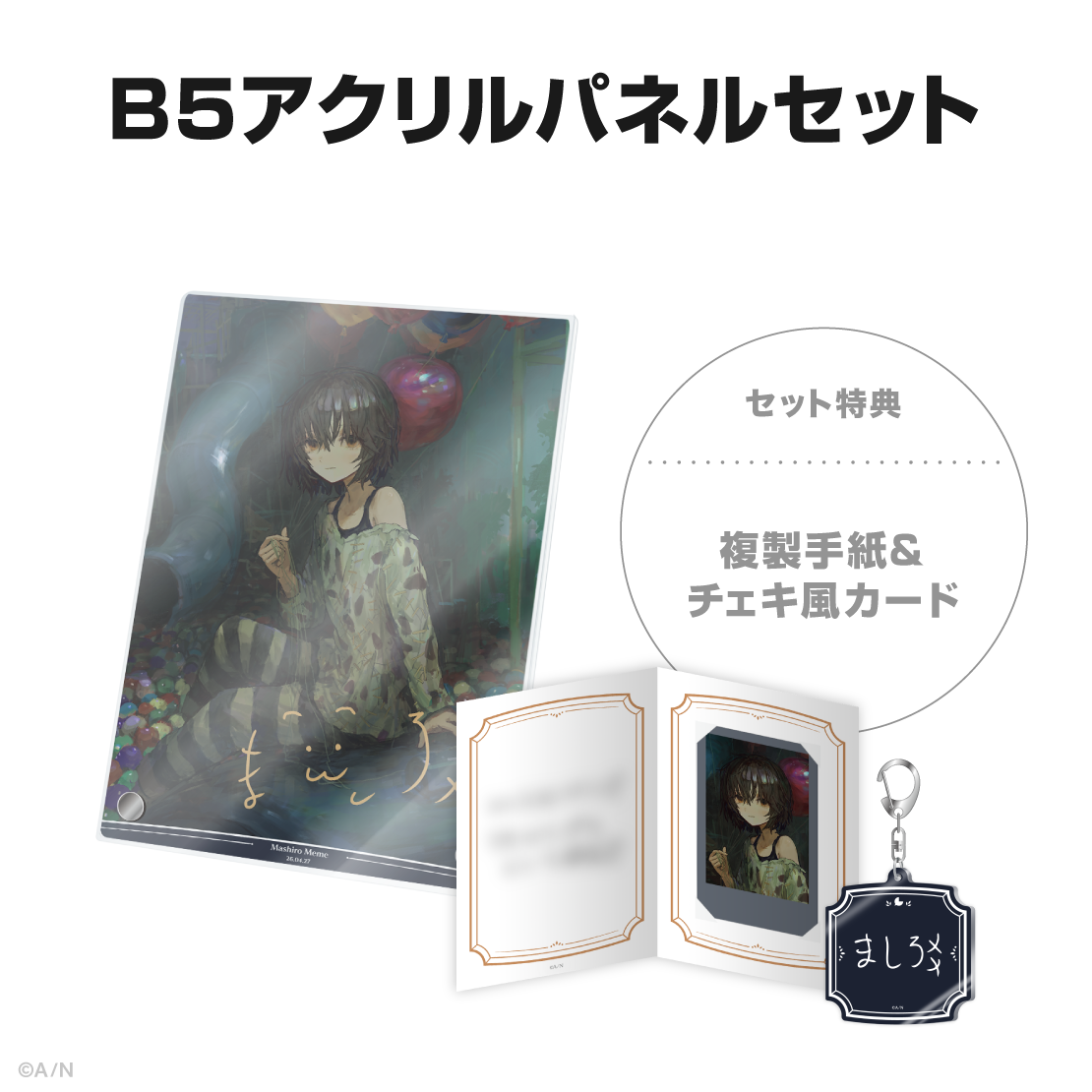 ましろ爻誕生日グッズ＆ボイス2026