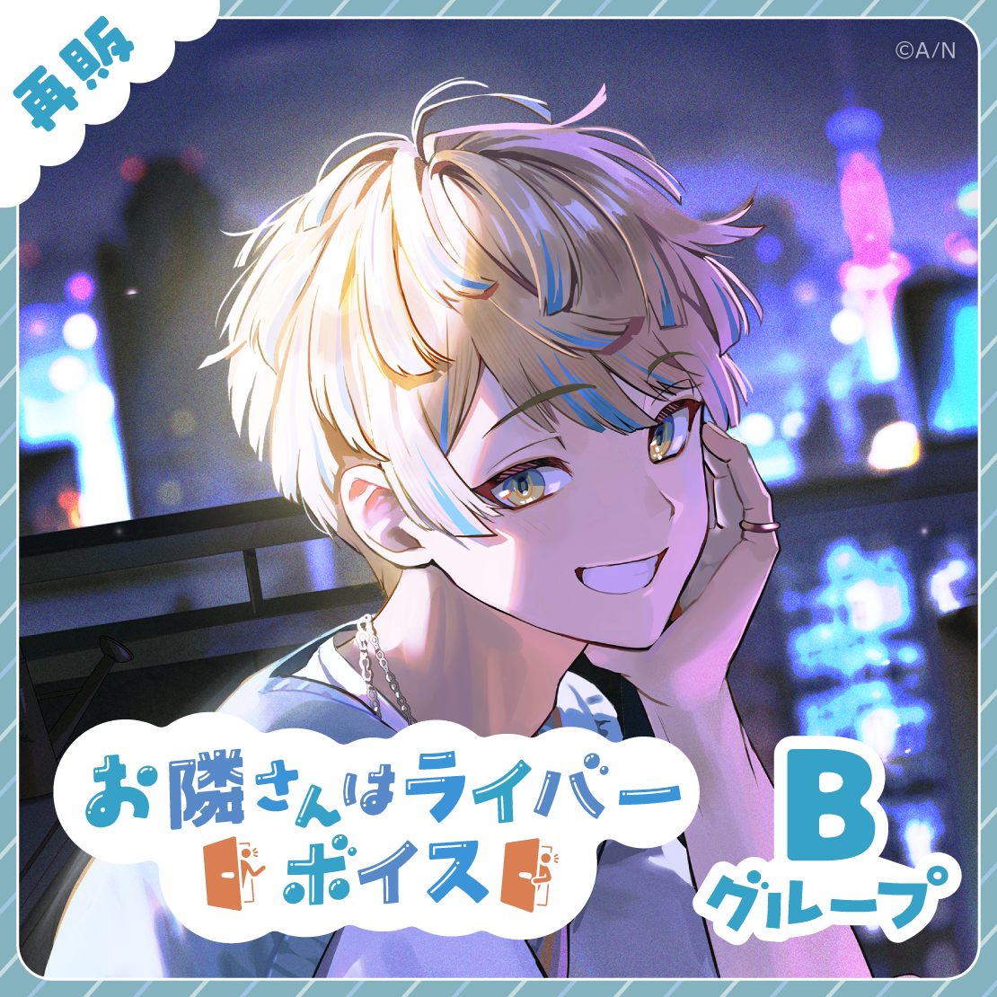 【再販】お隣さんはライバーボイス - Bグループ