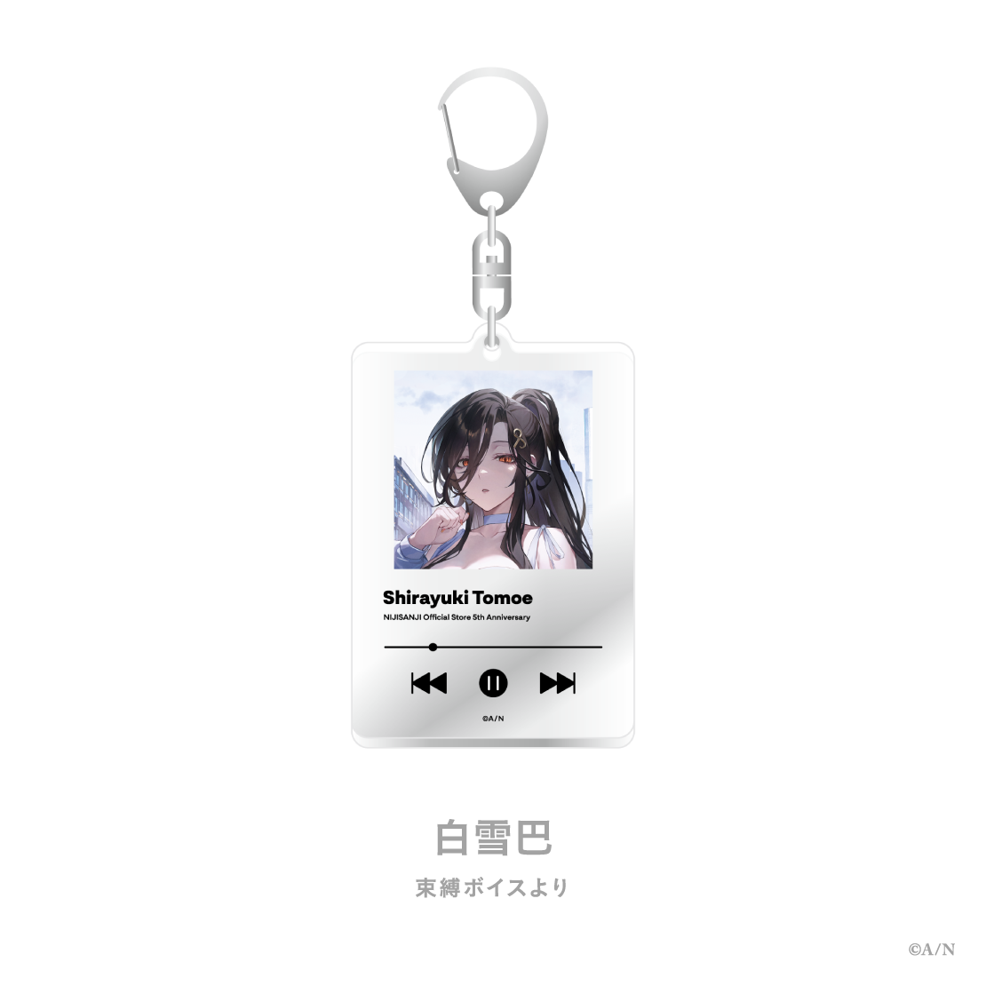 【にじストア5周年メモリアルグッズ】アクリルキーホルダー