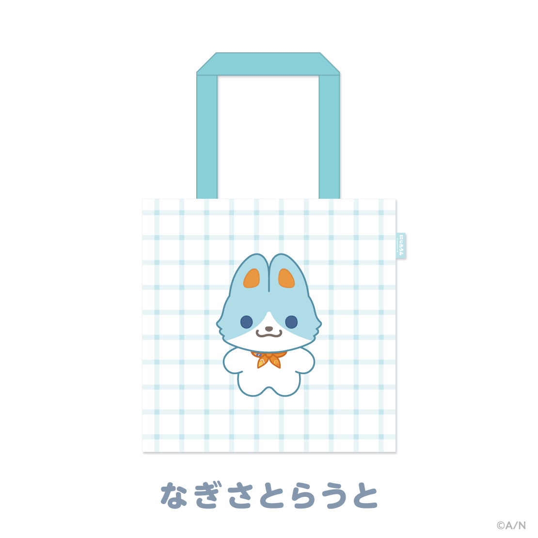【にじたうんぐっず いち】おでかけトートバッグ