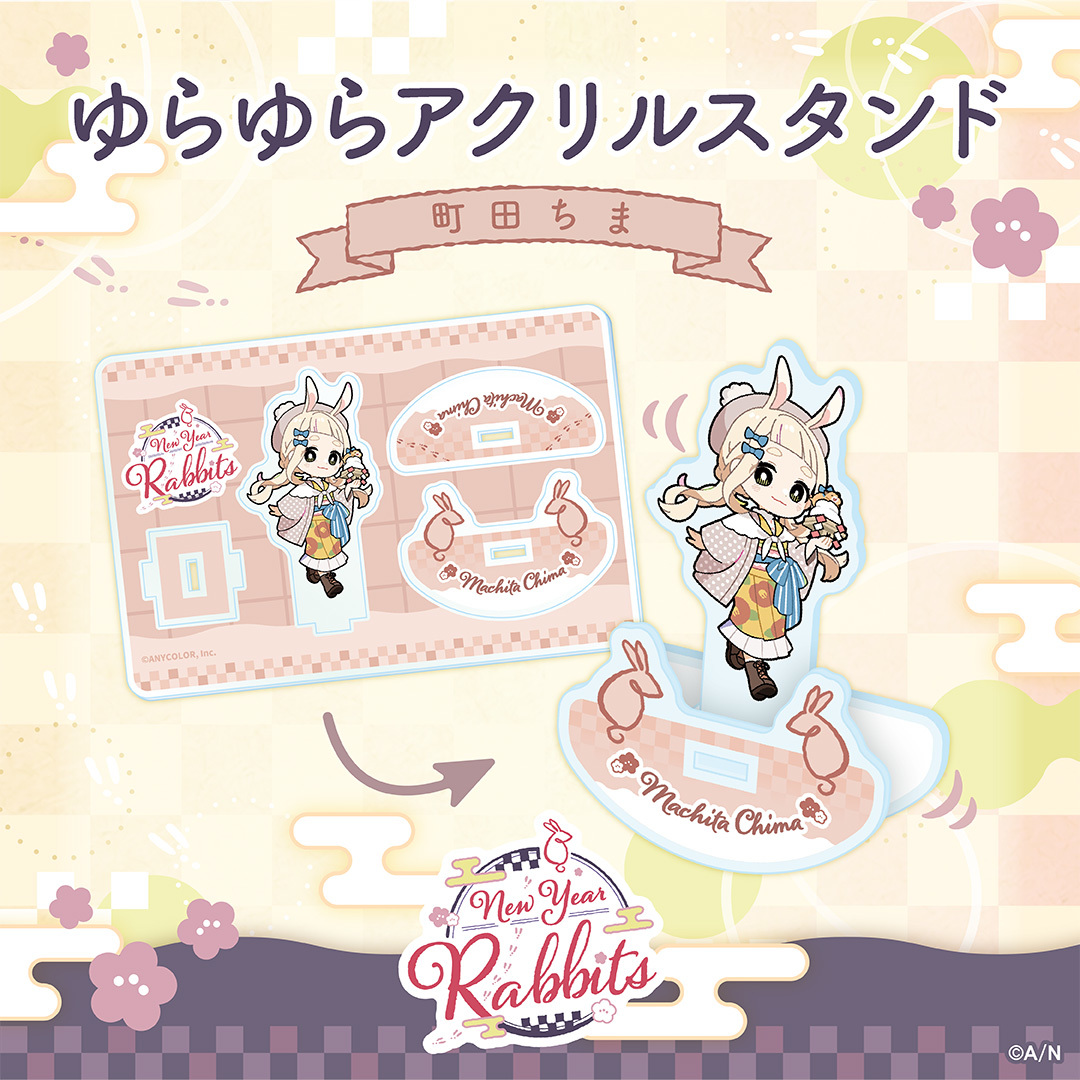 【New Year Rabbits】ゆらゆらアクリルスタンド