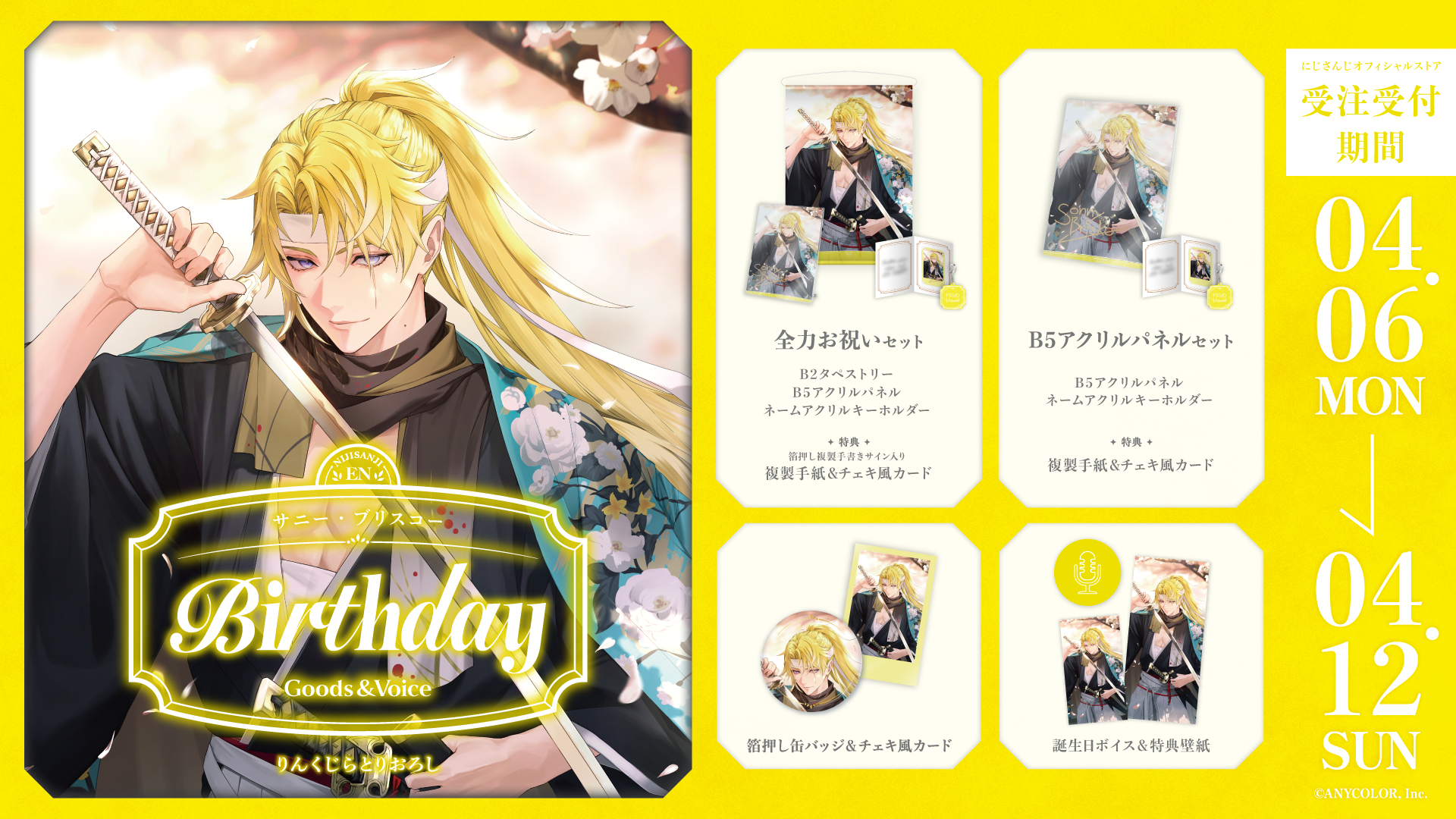 サニー・ブリスコー誕生日グッズ＆ボイス2026