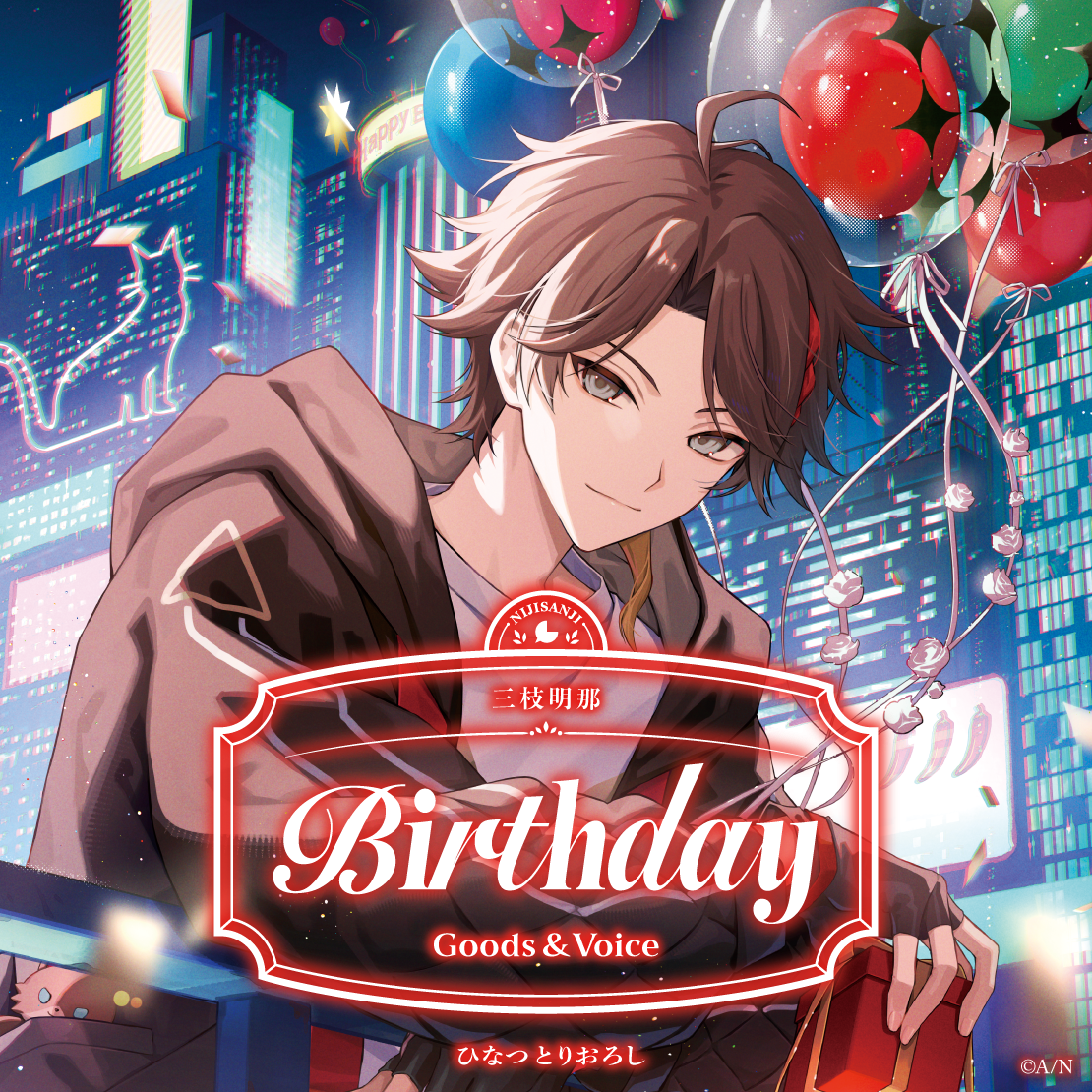 三枝明那誕生日グッズ＆ボイス2026