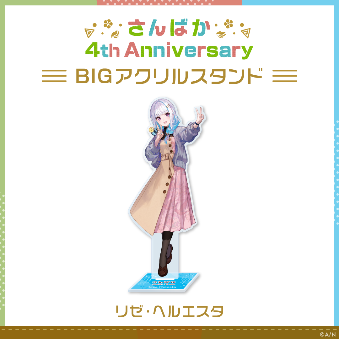 さんばか 4th Anniversary】BIGアクリルスタンド｜にじさんじ 