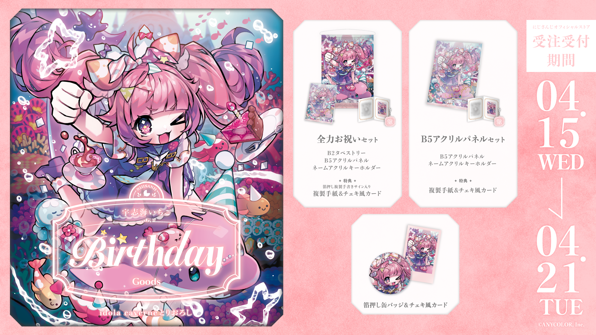 宇志海いちご誕生日グッズ2026