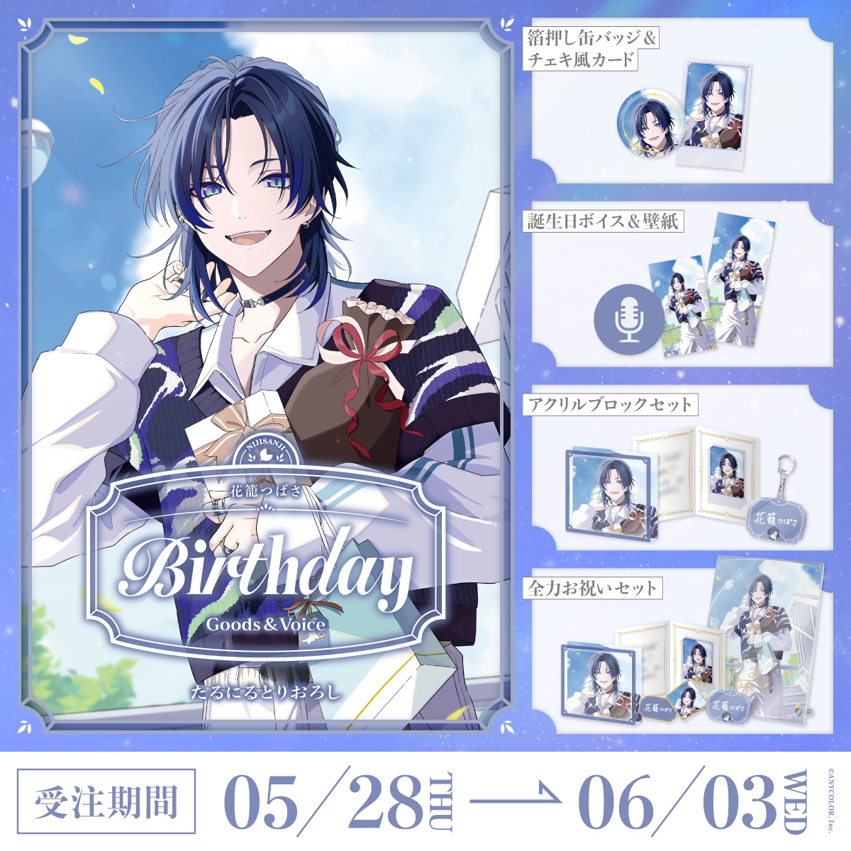 花籠つばさ誕生日グッズ＆ボイス2026
