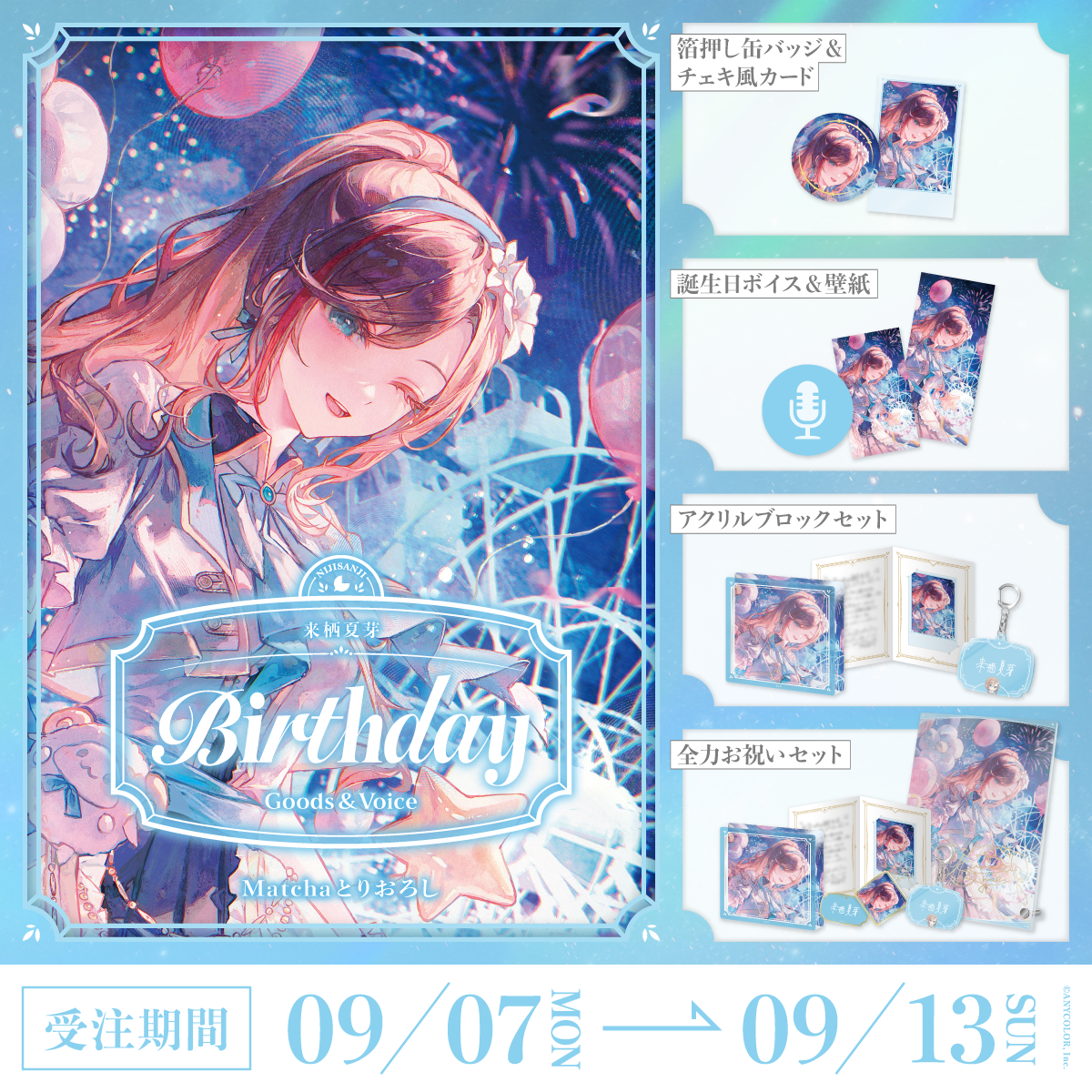 来栖夏芽誕生日グッズ＆ボイス2026
