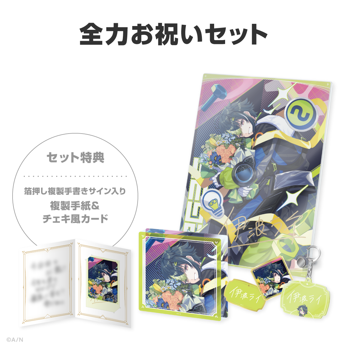 伊波ライ誕生日グッズ＆ボイス2026