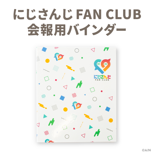 にじさんじFAN CLUB 会報用バインダー ライバー 関連タグ 商品を選択