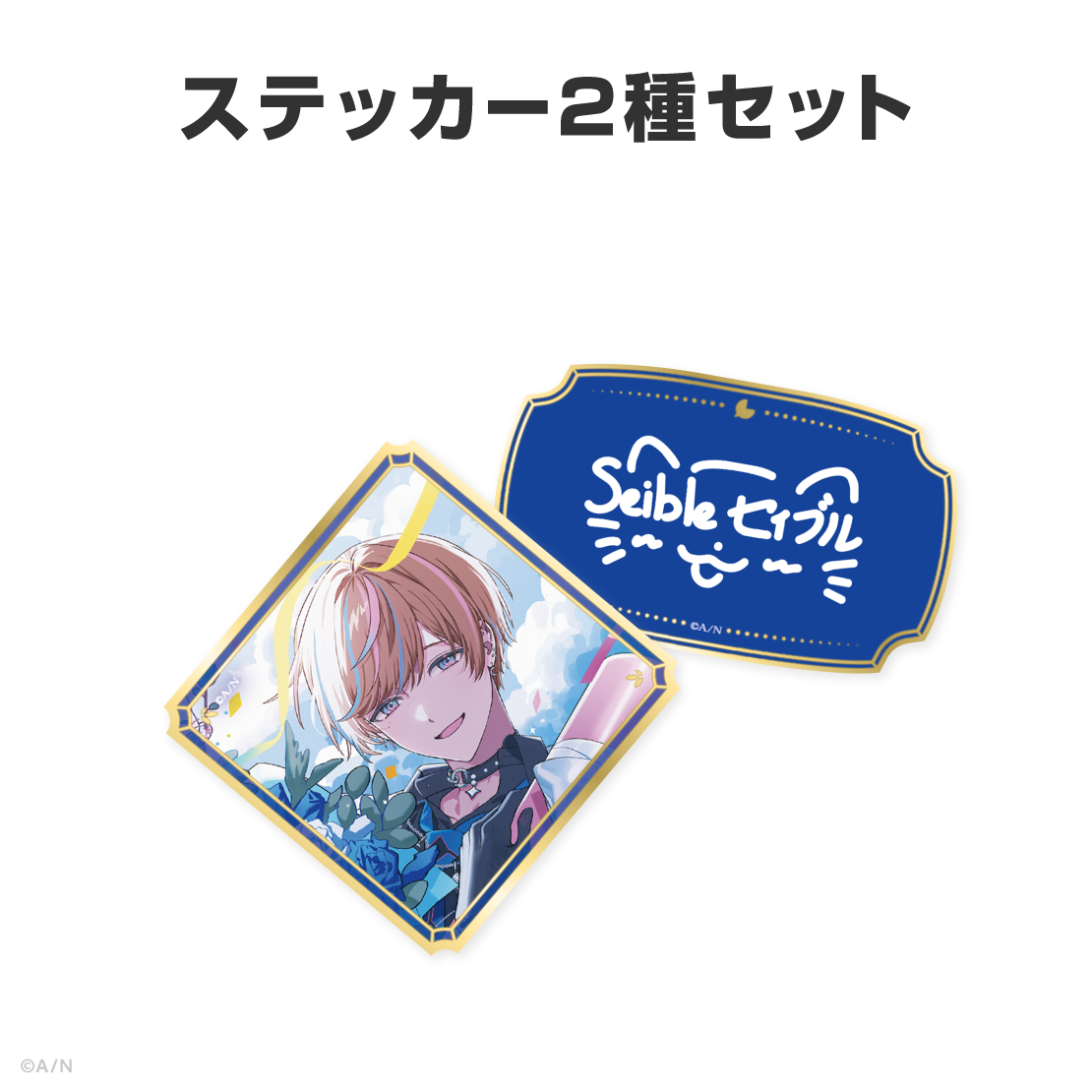 セイブル誕生日グッズ＆ボイス2026