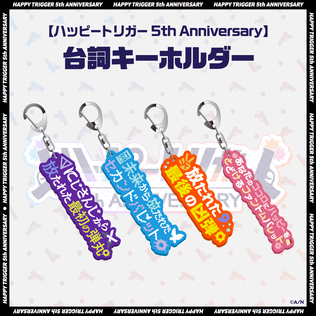 【ハッピートリガー 5th Anniversary】台詞キーホルダー ライバー 関連タグ 商品を選択