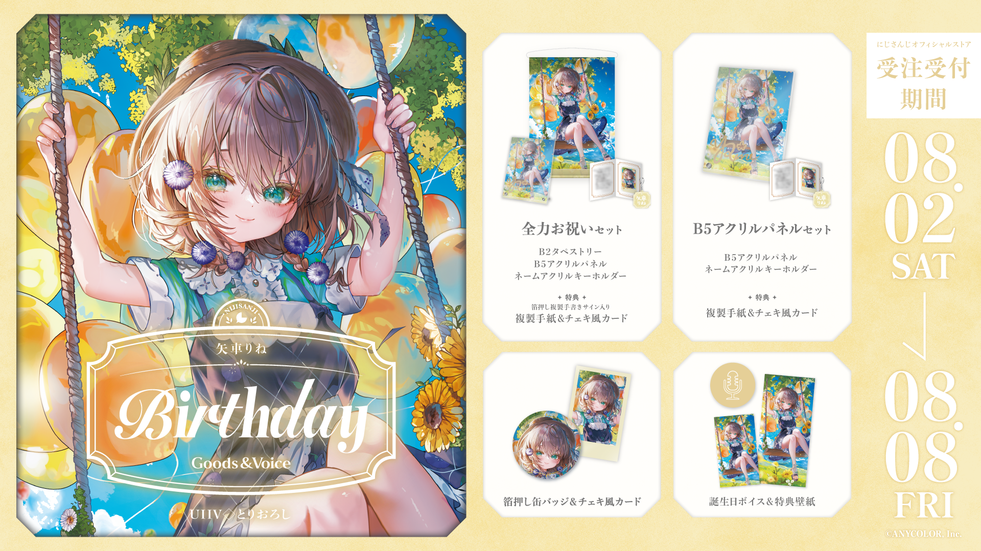矢車りね誕生日グッズ＆ボイス2025