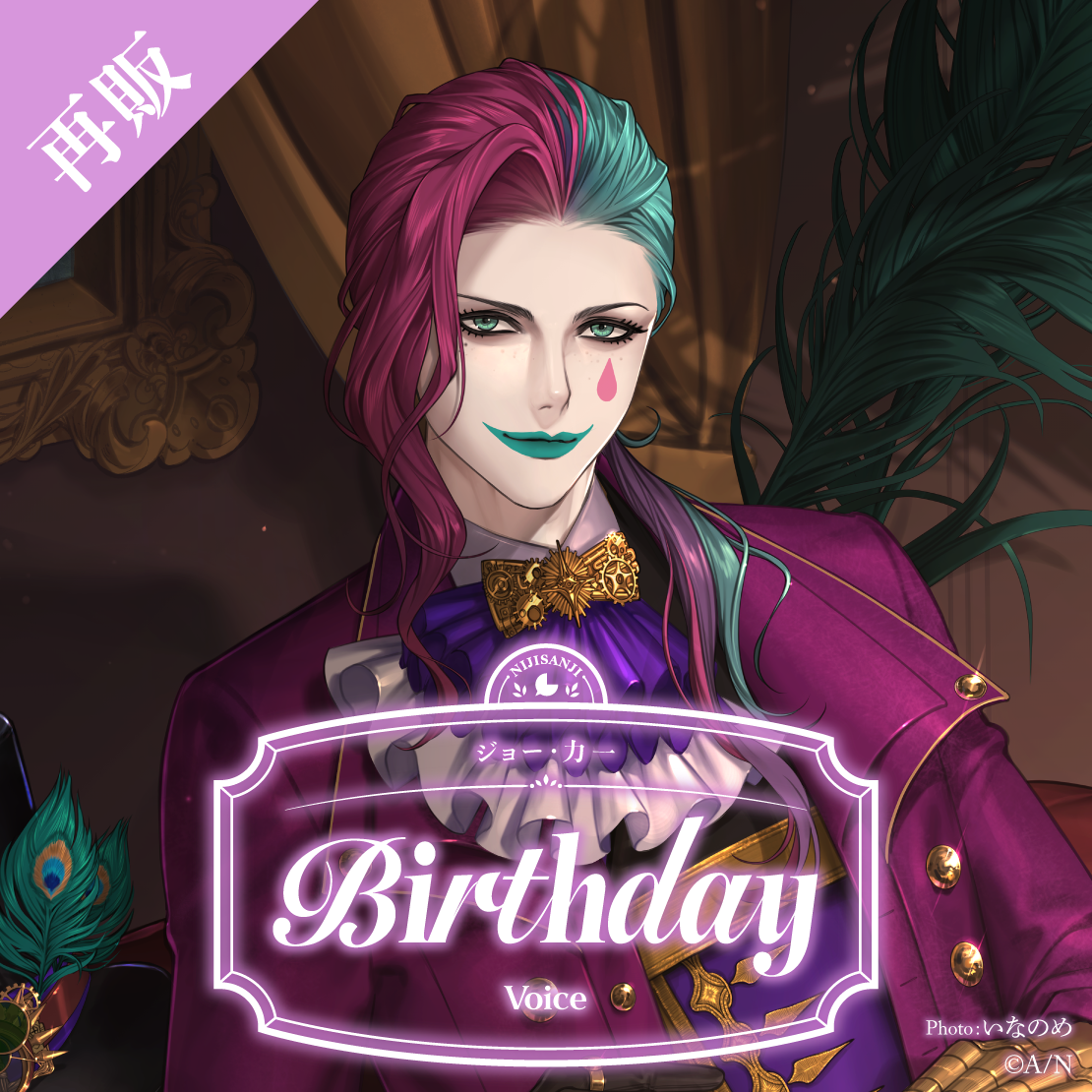 【再販】ジョー・力一 誕生日ボイス2025