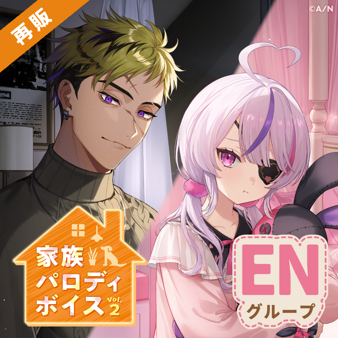 【再販】家族パロディボイス Vol.2 - ENグループ
