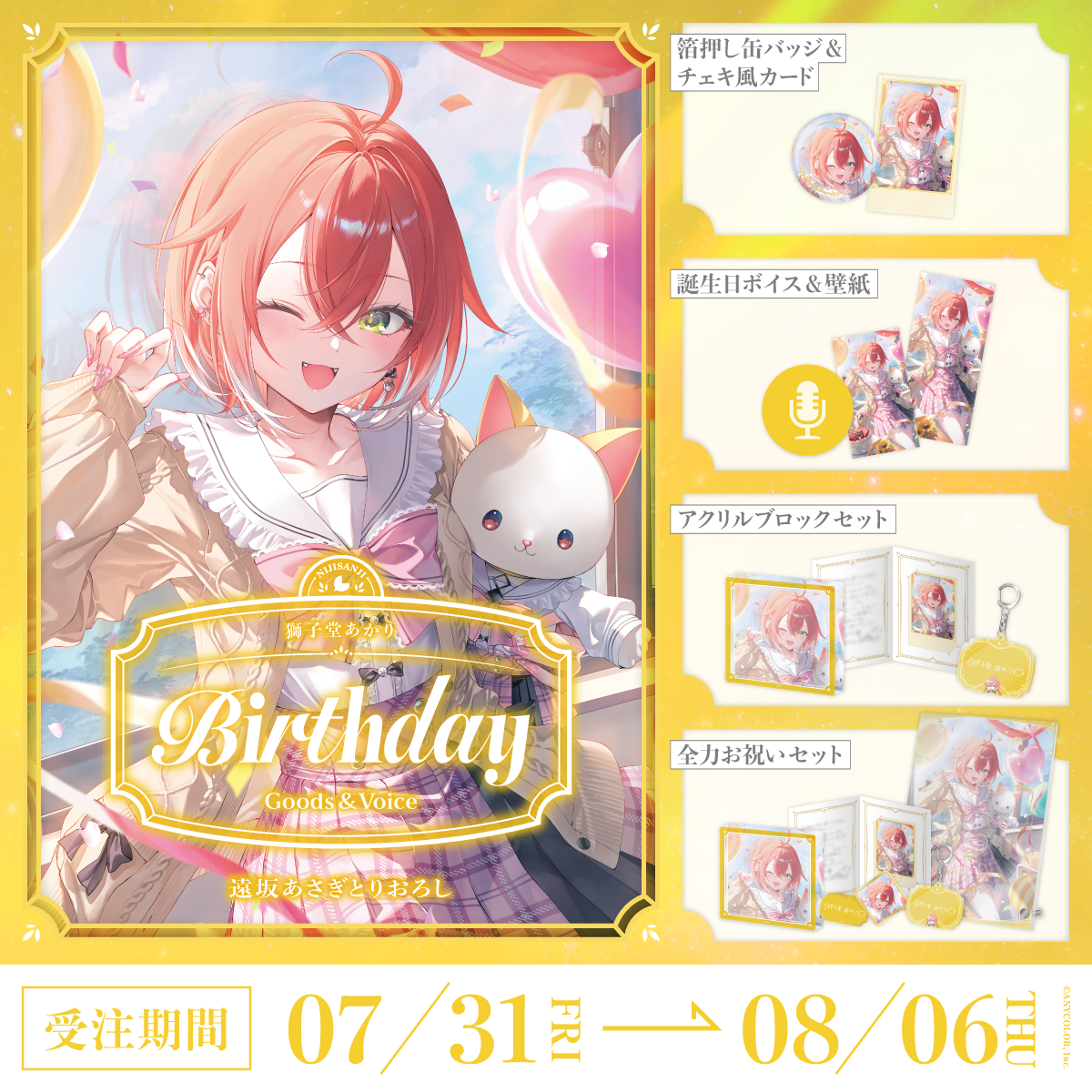 獅子堂あかり誕生日グッズ＆ボイス2026