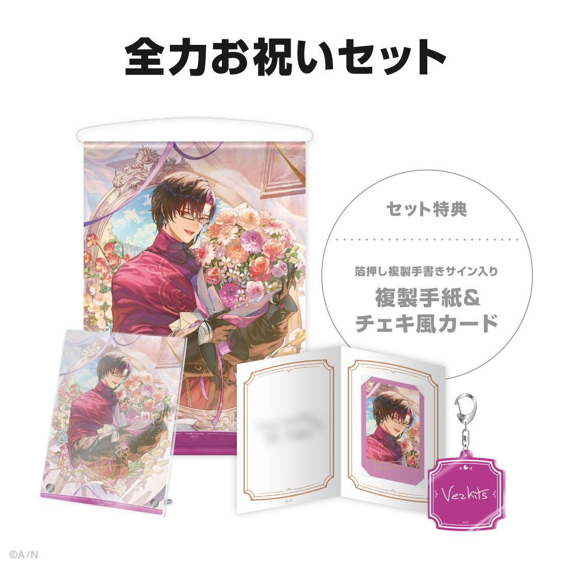 ヴェザリウス バンデージ誕生日グッズ＆ボイス2025