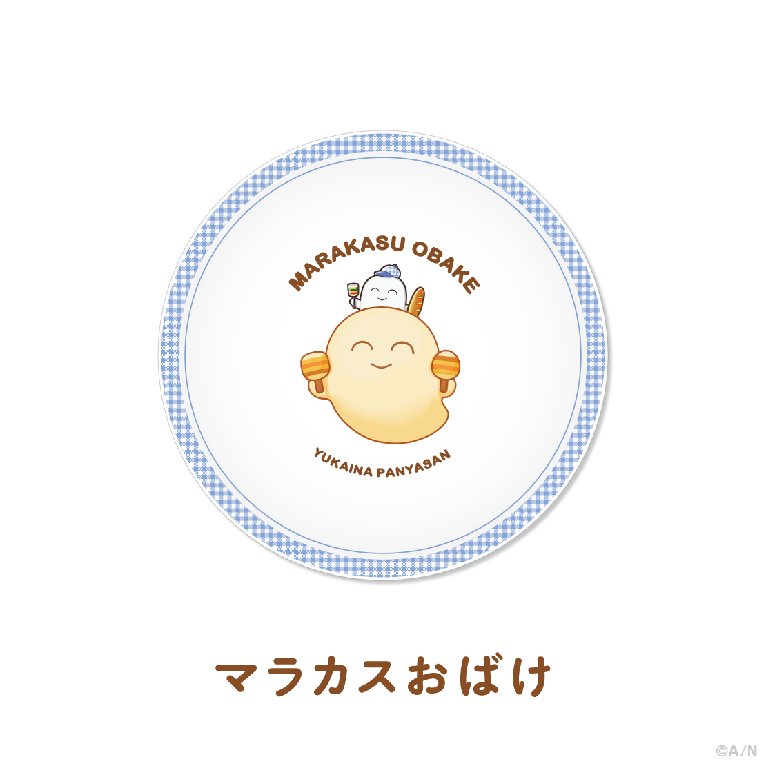 【ゆかいなパンやさん】ミニプレート【にじりとる】