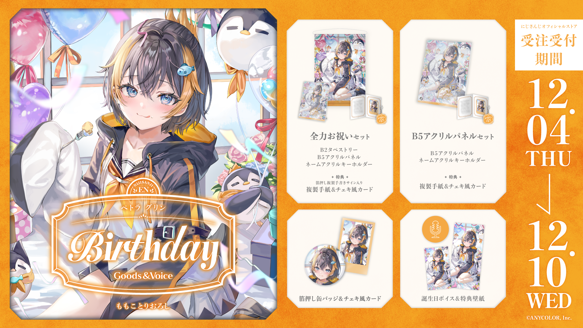 ペトラ グリン誕生日グッズ＆ボイス2025